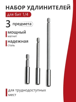 Удлинители для бит / Набор адаптеров для бит, комплект 3 шт. 60-150 мм