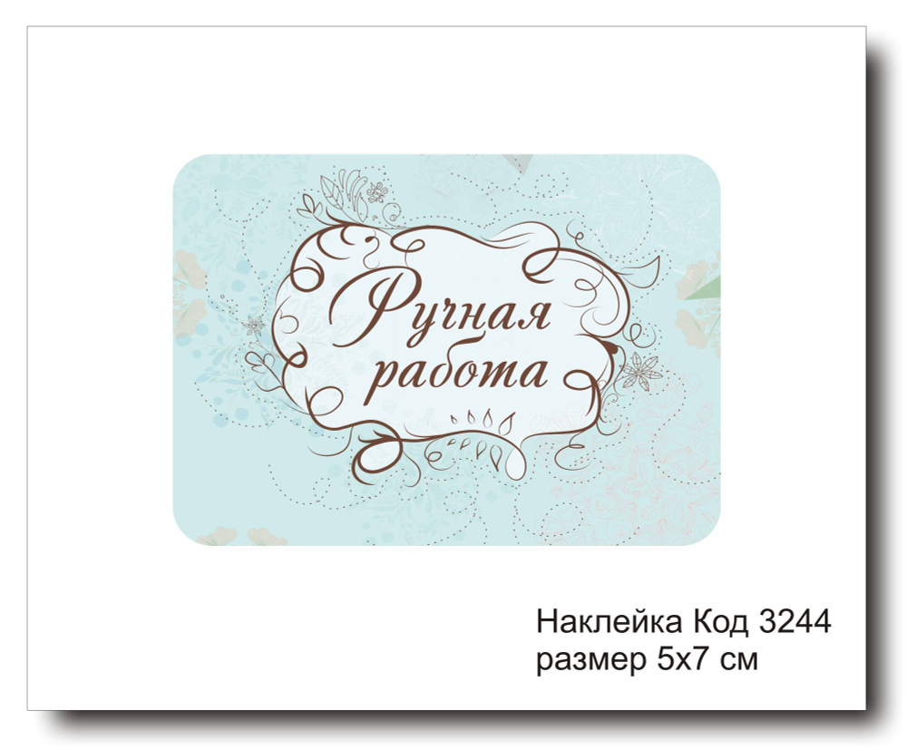 Наклейка код 3244 размер 5х7 см "Ручная работа" - комплект 5 шт