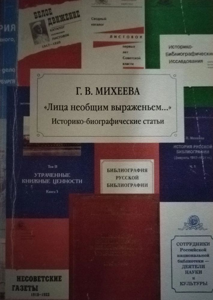 &quot;Лица необщим выраженьем&quot;: Историко-биографические статьи