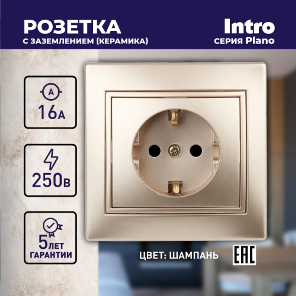 Розетка Intro Plano 1-202-04 с заземлением 2P+E Schuko, 16А-250В, IP20, СУ, шампань