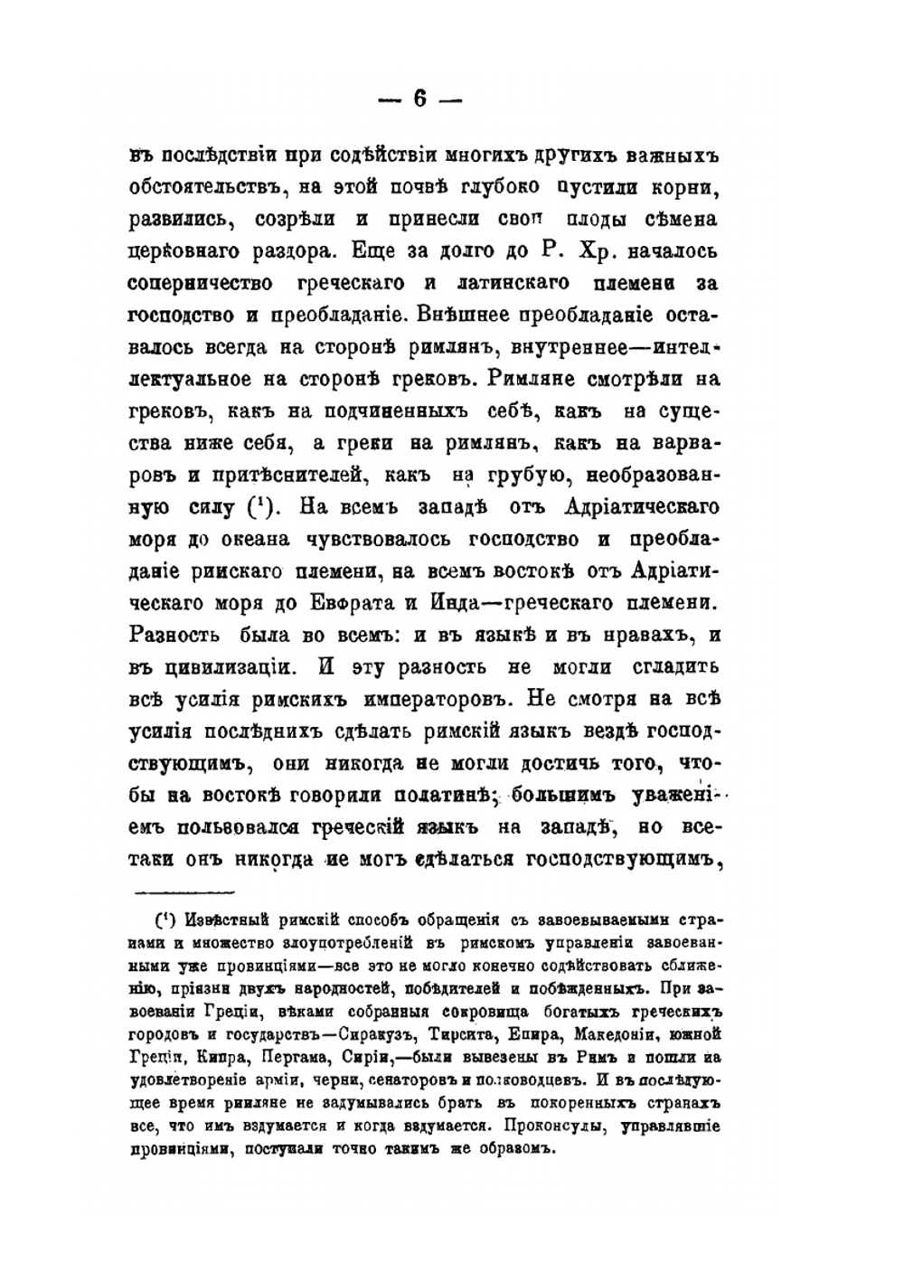 История попыток к соединению церквей греческой и латинской. В первые четыре века по их разделении | А. Катанский