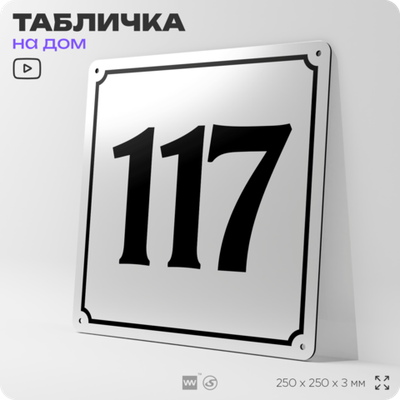 Адресная табличка с номером дома 117, на фасад и забор, белая, Айдентика Технолоджи