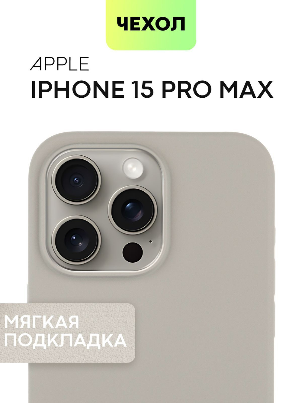 Чехол BROSCORP для Apple iPhone 15 Pro Max (арт.IP15PROMAX-SOFTRUBBER-TITAN )