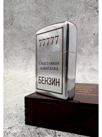 Зажигалка бензиновая Счастливая...