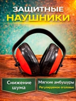 Защитный комплект для ремонта. 3 в 1. Очки, респиратор, наушники