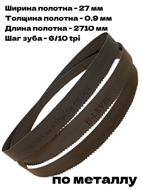 Полотно ленточное по металлу 2710х27х0,9 мм 6/10 tpi для PILOUS ARG 235, ARG 235 Plus