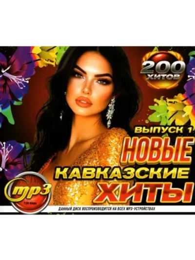 Новые Кавказские хиты (200 хитов) - Выпуск 1 (Диск CD-MP3)