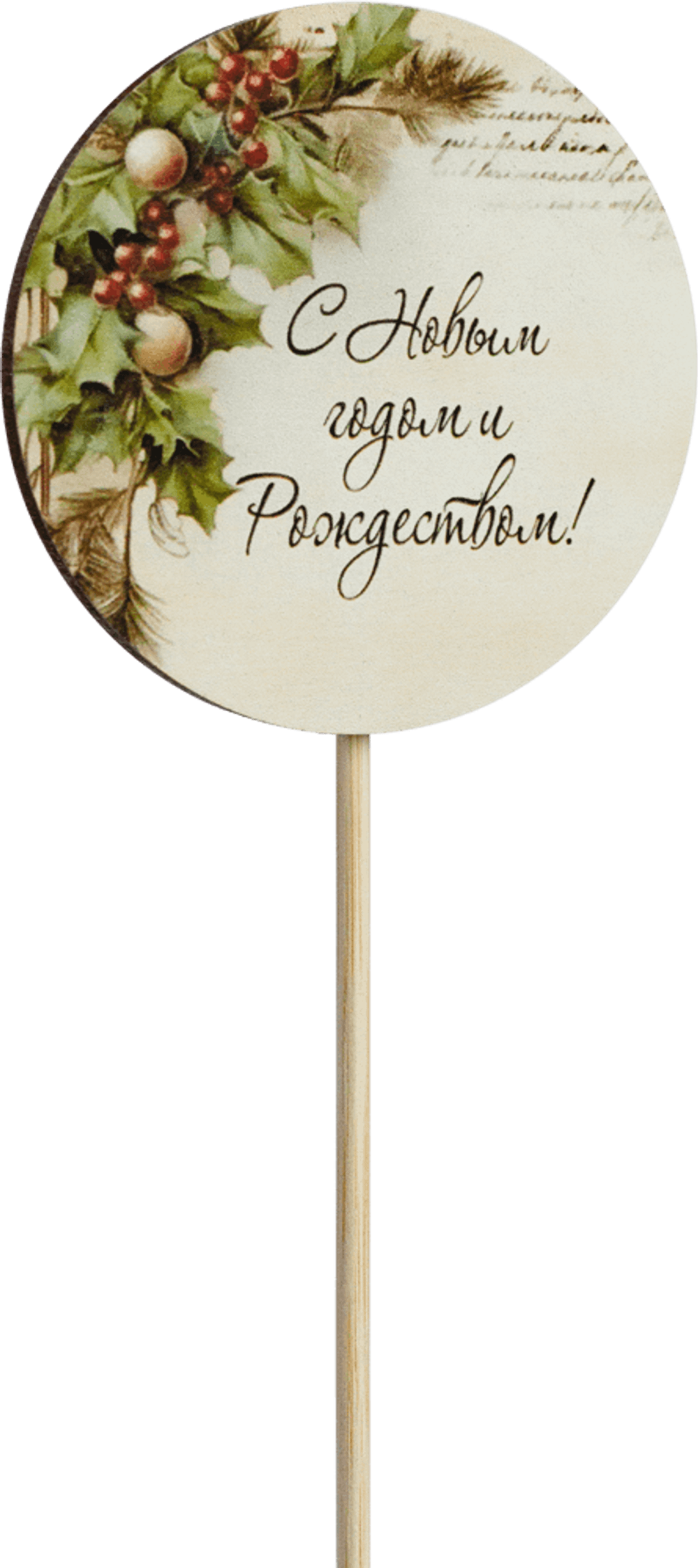 Топпер С Новым годом и Рождеством! (Комплект 5шт.)