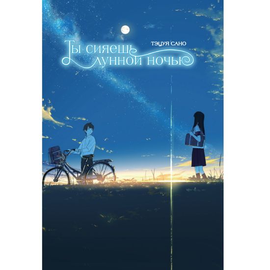 Ранобэ "Ты сияешь лунной ночью."