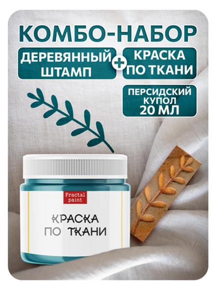 Комбо деревянный штамп 010 + персидский купол по ткани 20 мл