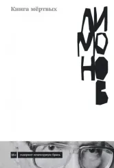 Книга мёртвых