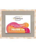 Рамка для постера и фотографий 70x100
