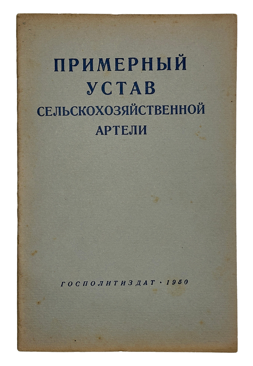 Примерный устав сельскохозяйственной артели. М.,Госполитздат,1950 г.