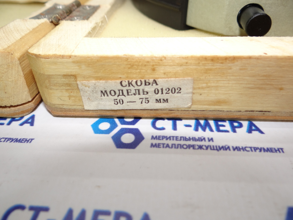 Скоба рычажная 50-75мм. Ц/д 0.002мм. ИЗМЕРОН