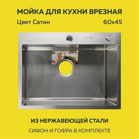 Мойка врезная нерж. AFLORN 600х450, толщ 3,0 мм, цвет САТИН. Премиум.