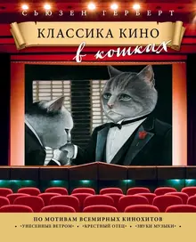 Классика кино в кошках