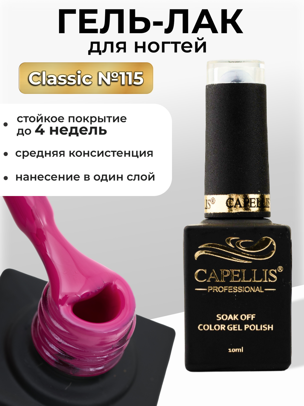 Capellis Цветной гель лак для ногтей 10 мл