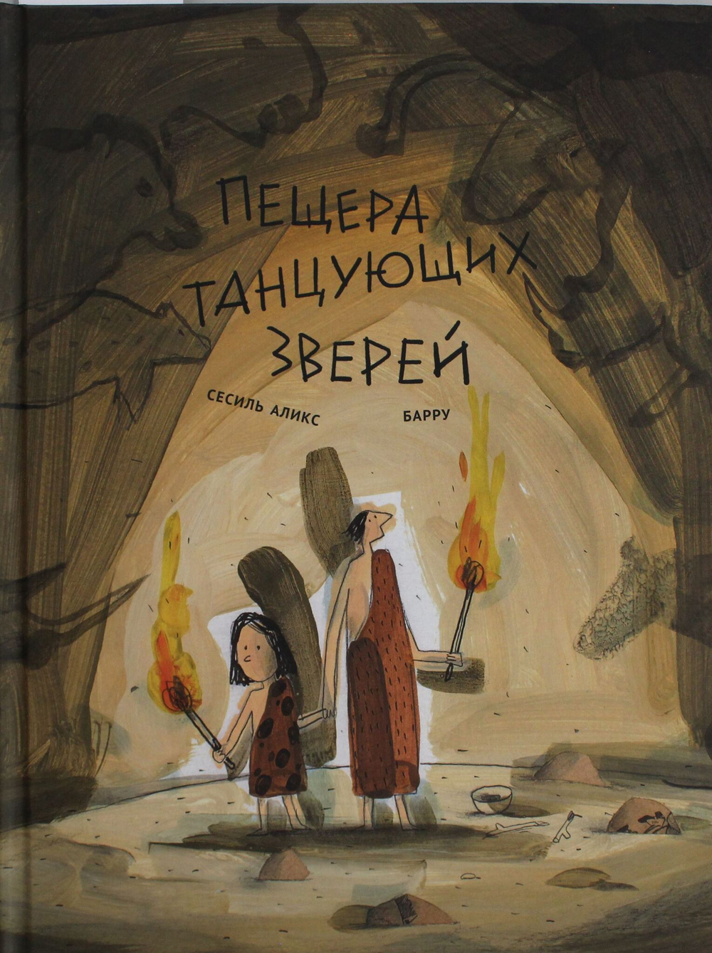 Пещера танцующих зверей