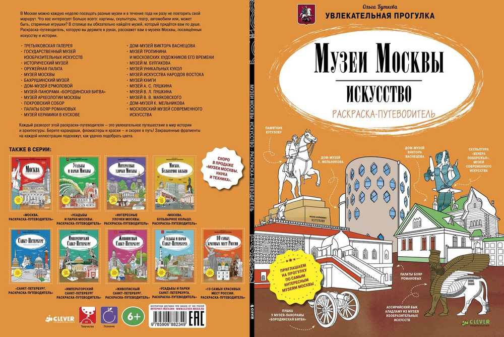 Музеи Москвы. Искусство. Раскраска-путеводитель