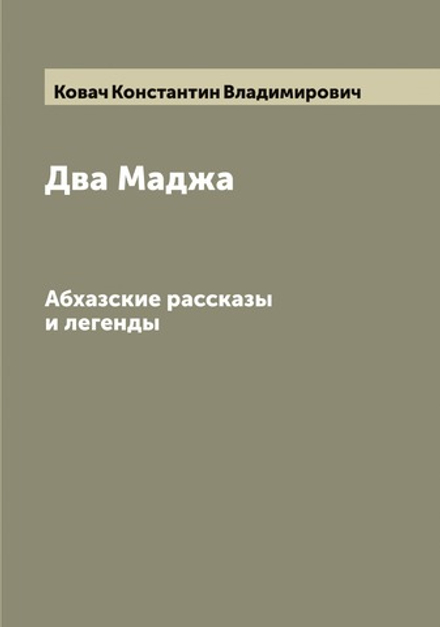 Два Маджа. Абхазские рассказы и легенды | Ковач Константин Владимирович