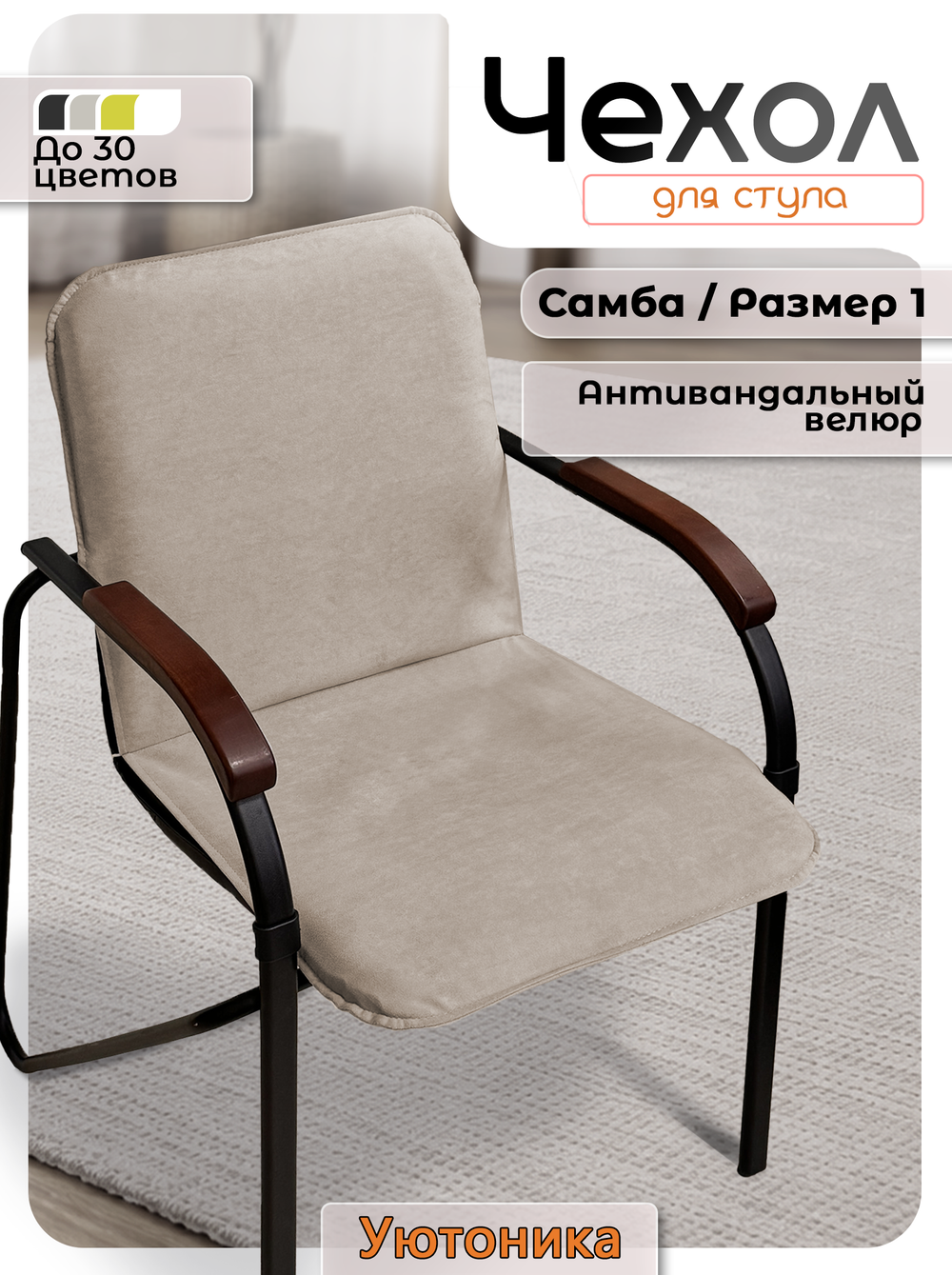 Комплект чехлов (4шт) на стул Самба