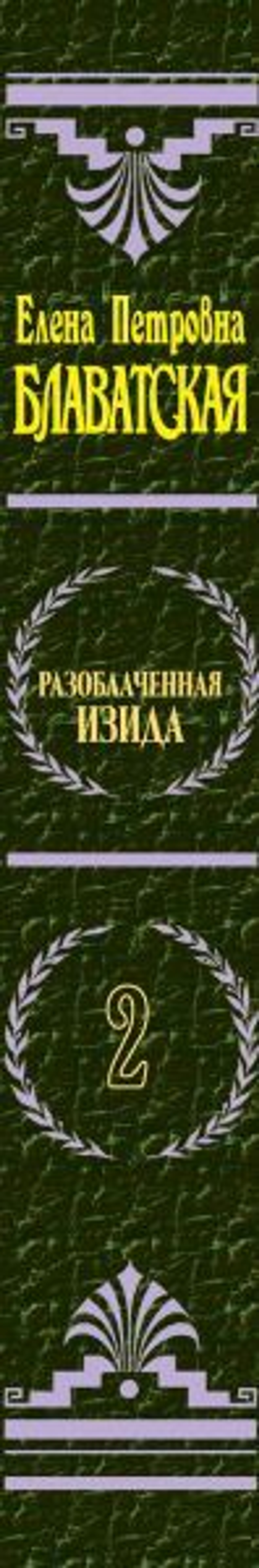 Разоблаченная Изида. Т. 2. Теология. Е.П. Блаватская