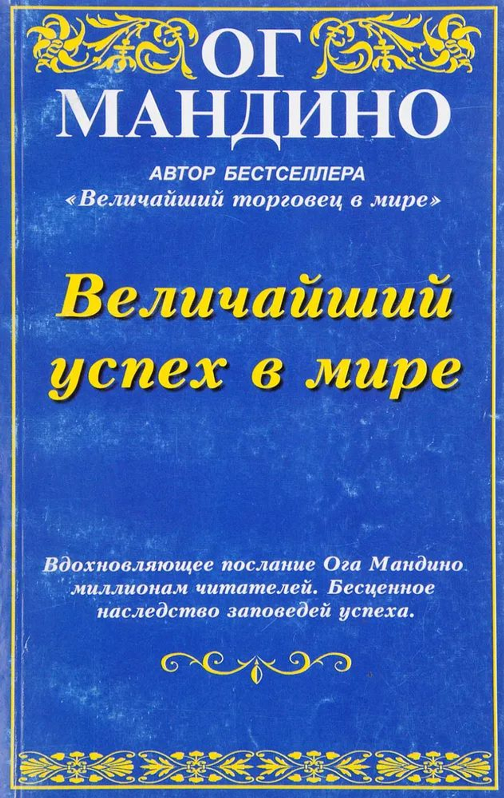 Величайший успех в мире
