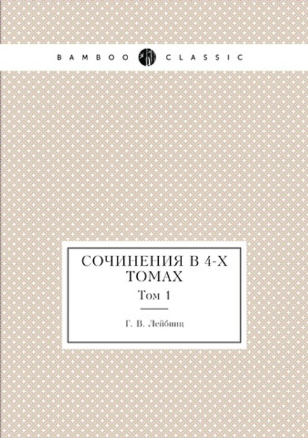 Сочинения в 4-х томах. Том 1 | Г. В. Лейбниц