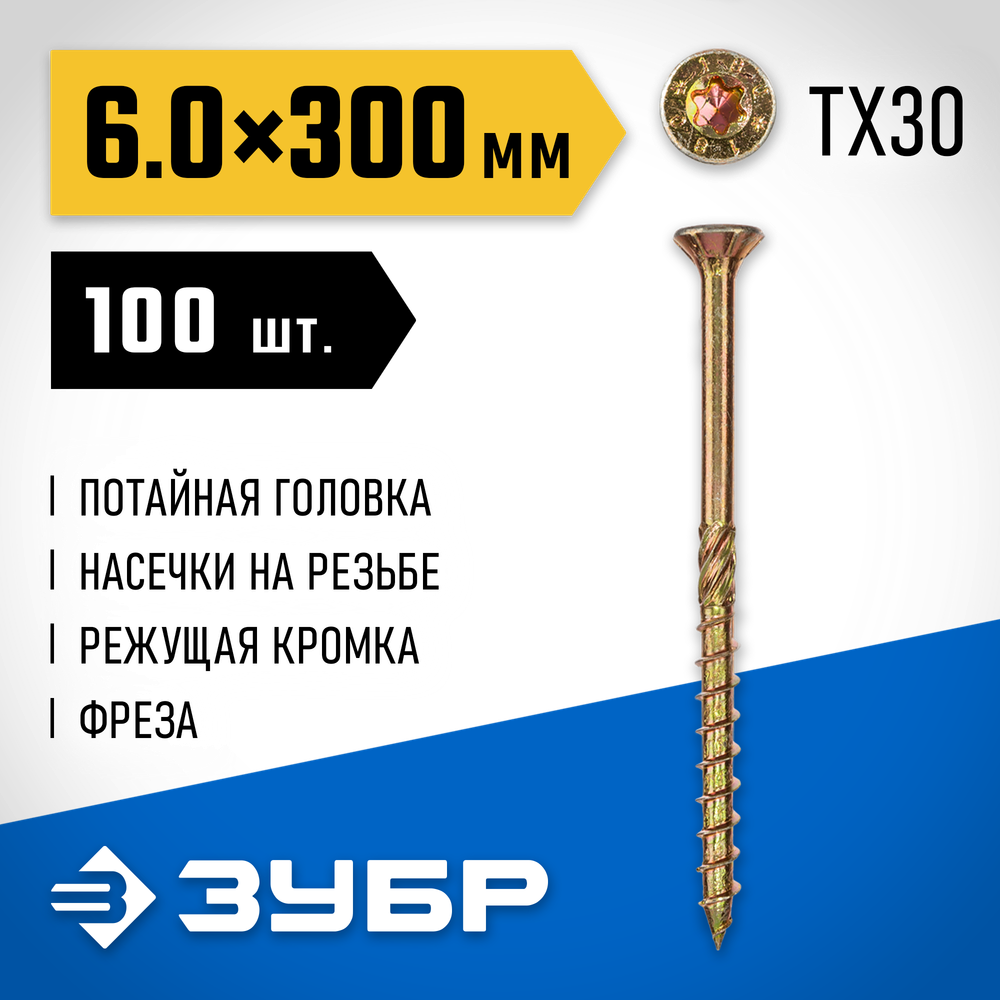 ЗУБР КС-П, 300 х 6.0 мм, TX30, потайная головка желтый цинк, 100 шт (3,35 кг.), конструкционный саморез, Профессионал (30041-60-300)