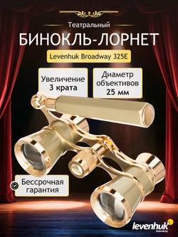 Театральный бинокль-лорнет Levenhuk Broadway 325E Золотистый