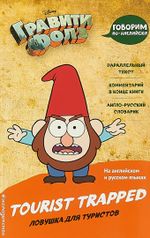 Комикс Ловушка для туристов = Tourist Trapped