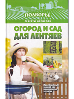 Огород и сад для лентяев