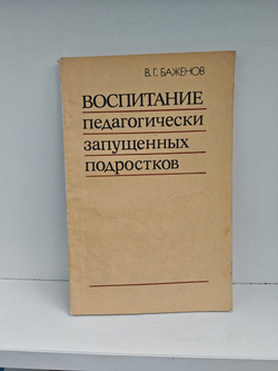 Воспитание педагогически запущенных подростков