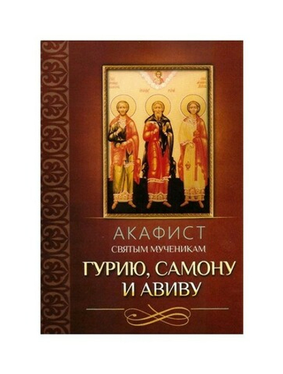 Акафист святым мученикам Гурию, Самону и Авиву