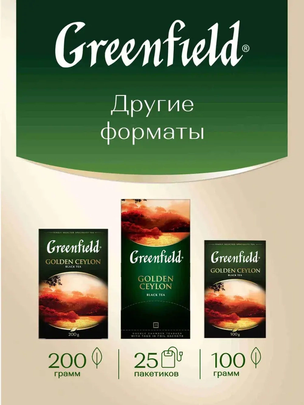Чай в пакетиках чёрный Greenfield Golden Ceylon, 100 шт
