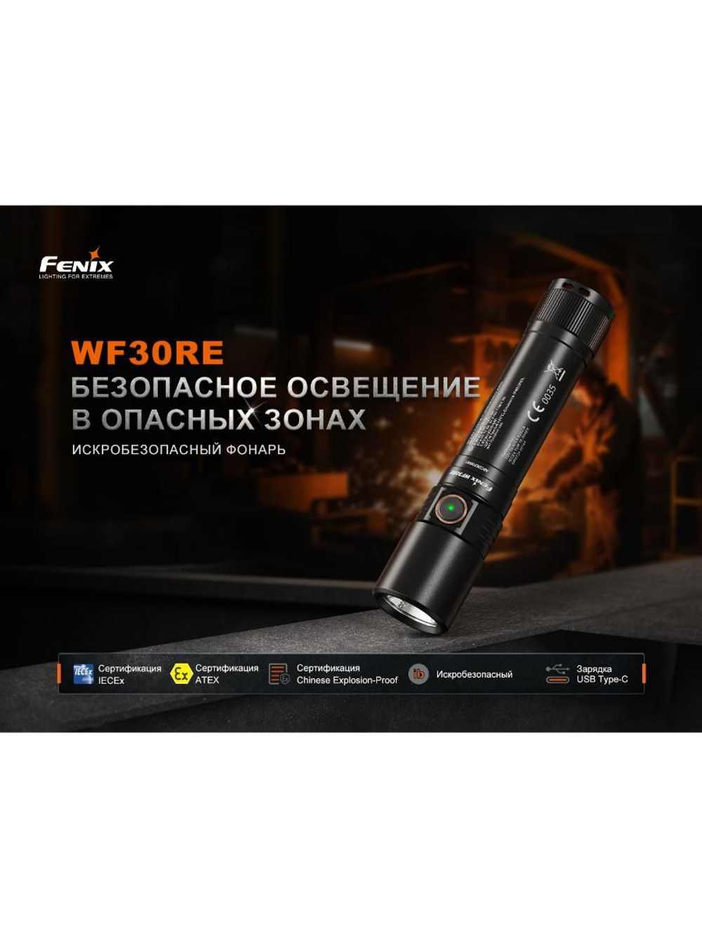 Фонарь Fenix индустриальный WF30RE 2025 взрывозащищенный