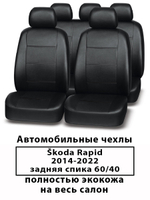 Авточехлы Skoda Rapid Шкода Рапид 60/40