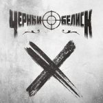 Чёрный Обелиск / X (LP)