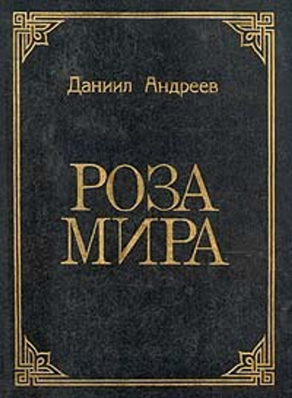 Роза Мира