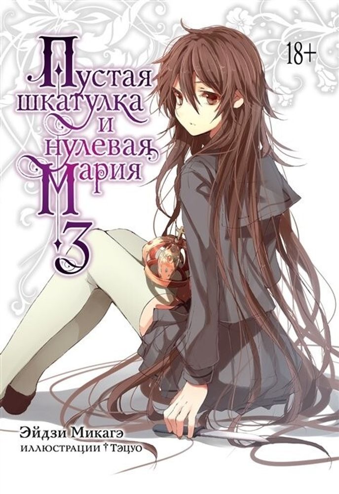 Ранобэ &quot;Пустая шкатулка и нулевая Мария. Книга 3&quot;