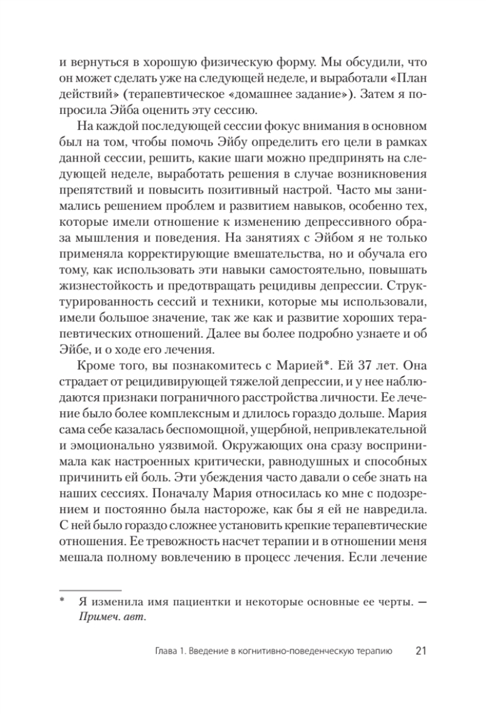 Когнитивно-поведенческая терапия. От основ к направлениям. 3-е издание