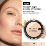 RELOUIS PRO ICON LOOK Пудра компактная "Satin Face Powder" тон 005