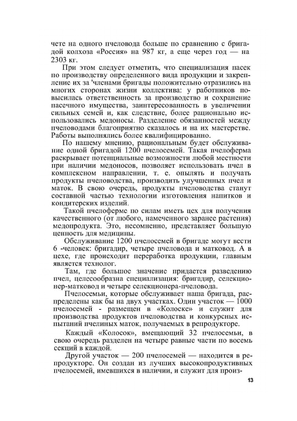 Эффективное пчеловодство | Б. Тенцер