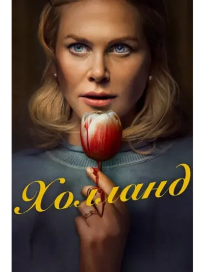 Холланд (2025) (DVD-R)