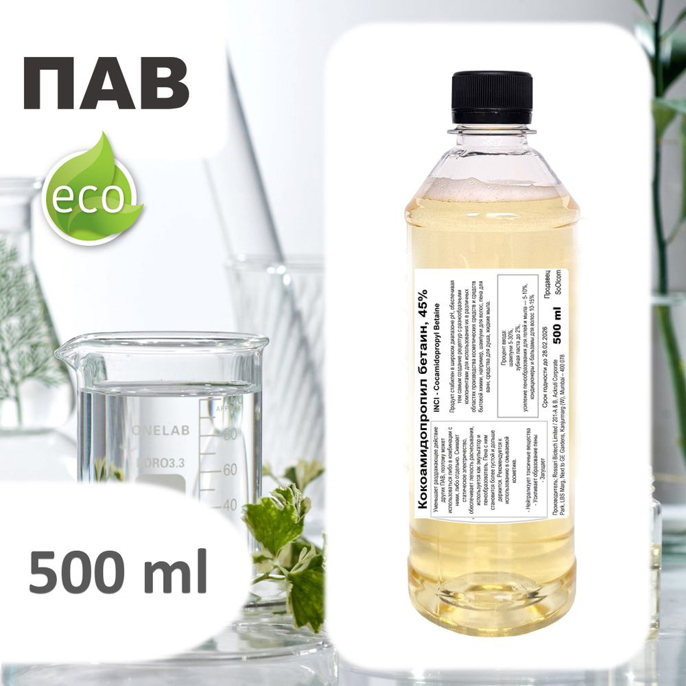 Кокамидопропилбетаин, 45%, ПАВ / Cocamidopropyl Betaine