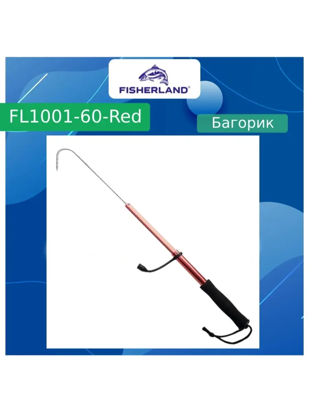Багорик для рыбалки FisherLand FL1001-090 Red