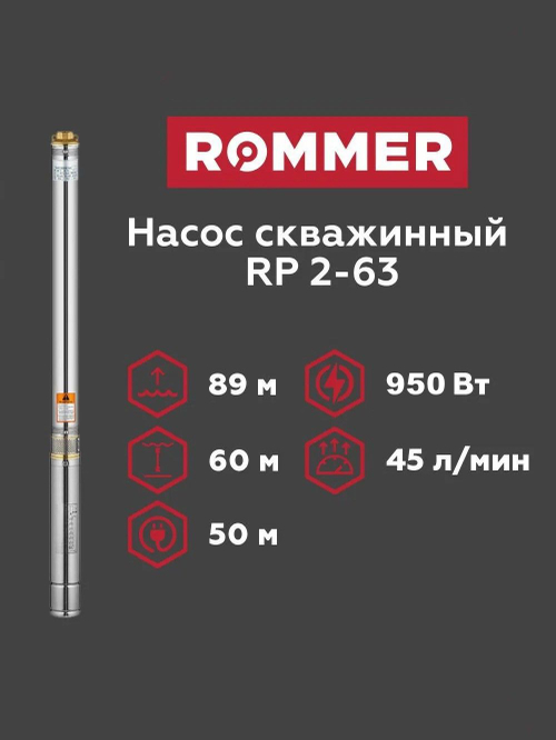 Скважинный насос ROMMER RP 2-63, кабель 50 м (RPW-0012-350221)