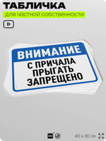 Табличка для частной территории "Внимание, с причала прыгать запрещено", на дом, для участка, организаций и частных территорий, предупреждающая, 40х30 см, Silver Plane x Айдентика Технолоджи