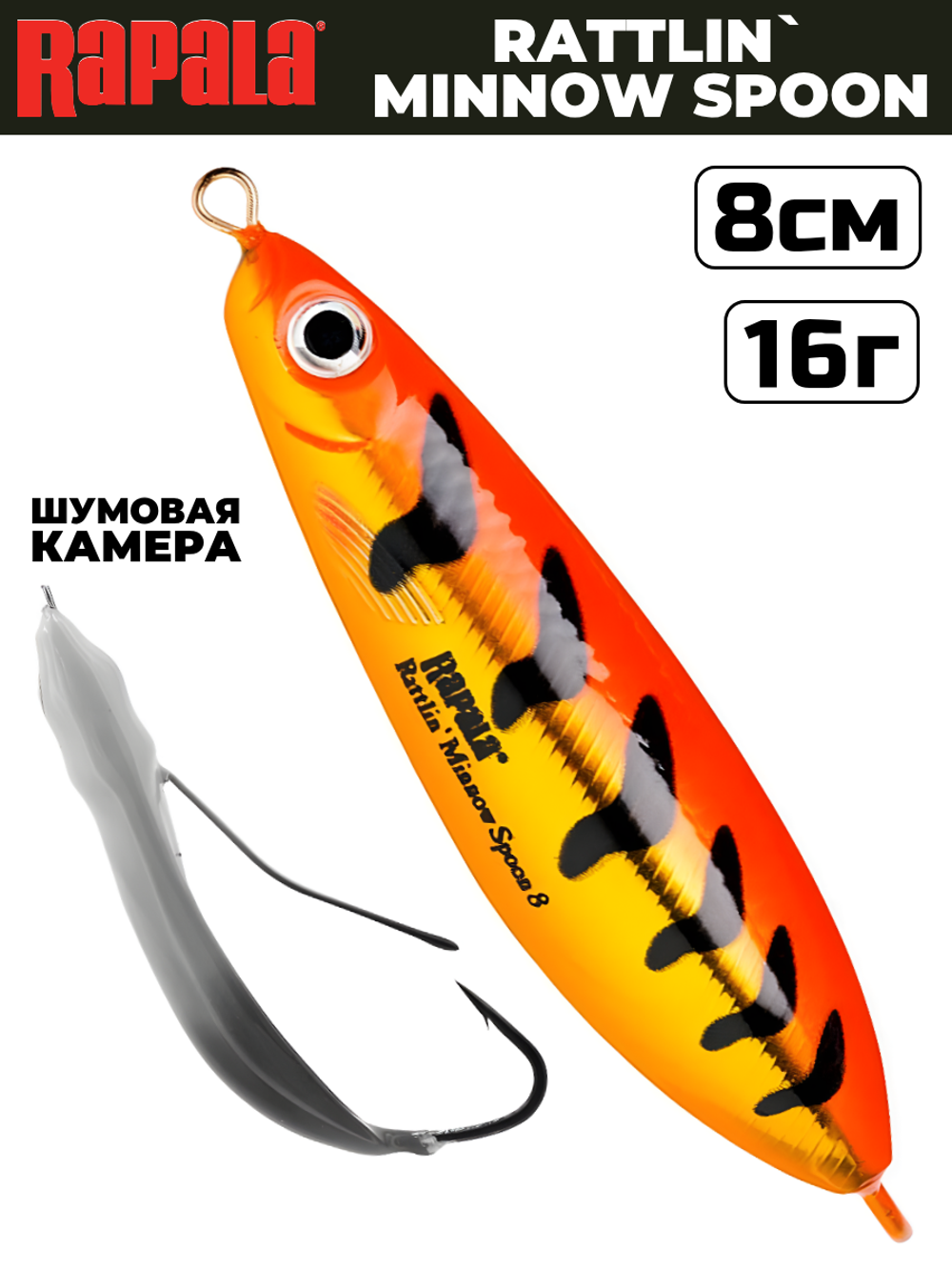 Незацепляйка RAPALA Rattlin' Minnow Spoon RMSR08 / 8 см, 16 г, цвет GFRT