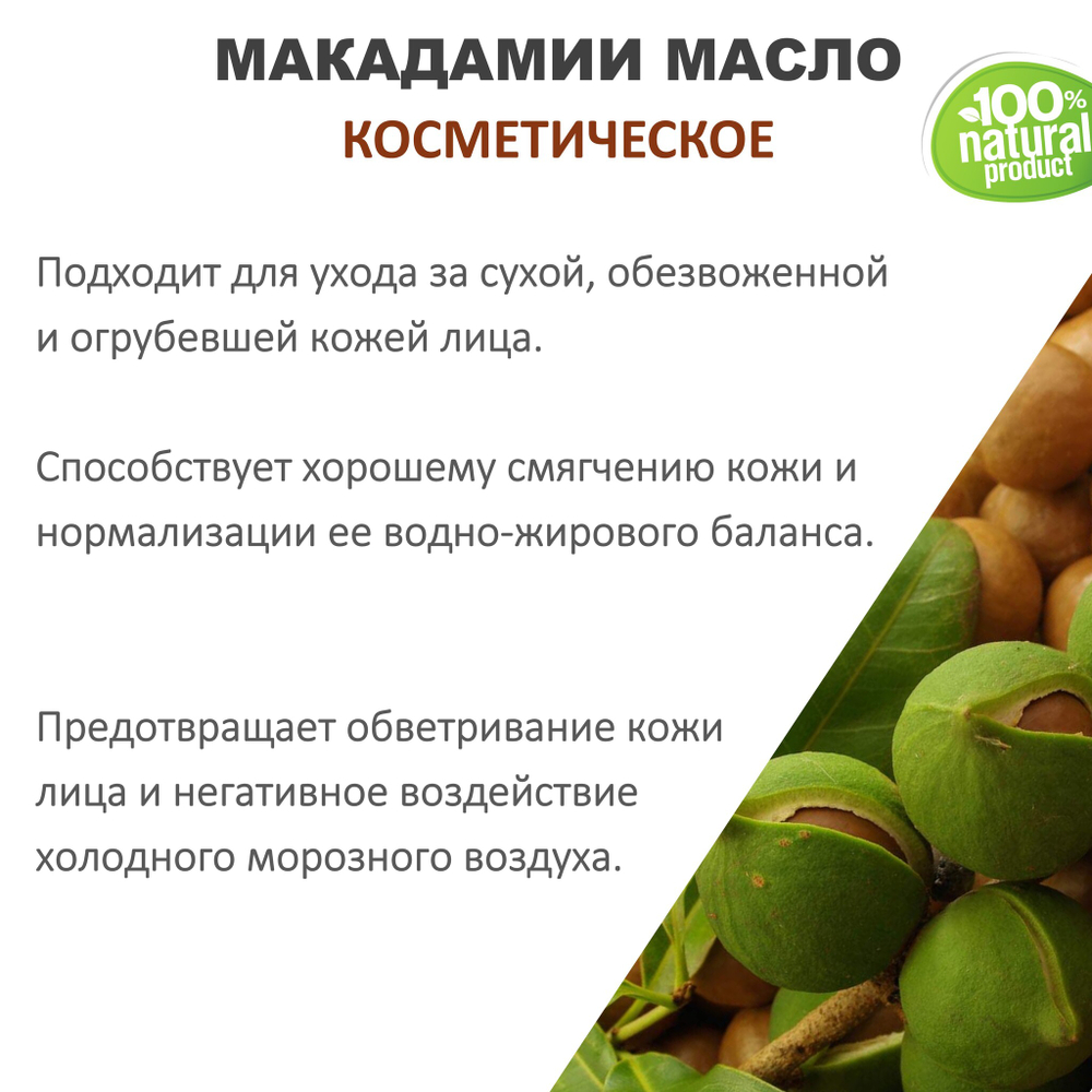 Макадамии масло, косметическое / 100 мл